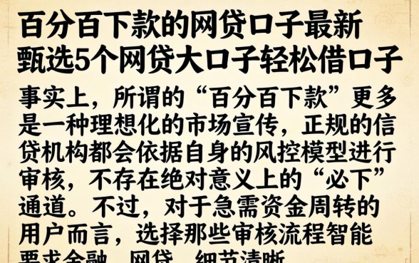 百分百下款的网贷口子最新，甄选5个网贷大口子轻松借口子
