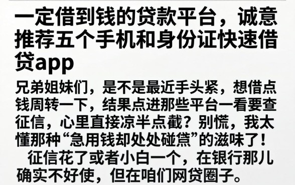 一定借到钱的贷款平台，诚意推荐五个手机和身份证快速借钱app