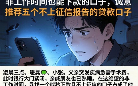非工作时间也能下款的口子，诚意推荐五个不上征信报告的贷款口子