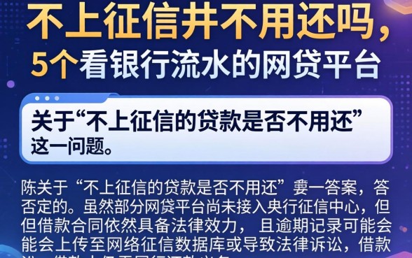 不上征信的不用还吗,陈列5个看银行流水的网贷平台