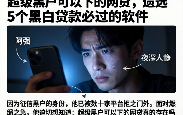 超级黑户可以下的网贷,遴选5个黑白贷款必过的软件