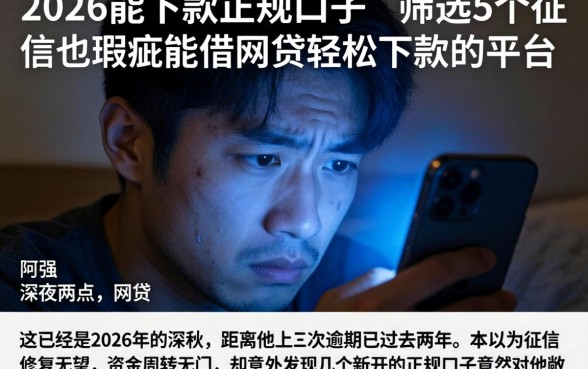 2026能下款的正规口子，筛选5个征信瑕疵也能借网贷轻松下款的平台