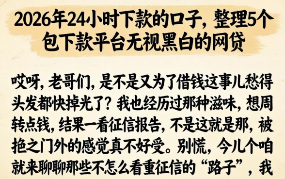 2026年24小时下款的口子，整理5个包下款平台无视黑白的网贷