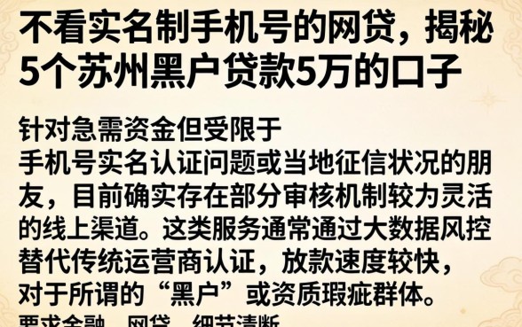 不看实名制手机号的网贷，揭秘5个苏州黑户贷款5万的口子
