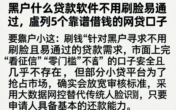 黑户什么贷款软件不用刷脸易通过，胪列5个靠谱借钱的网贷口子