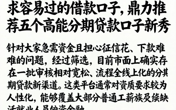 求容易过的借款口子,鼎力推荐五个高能分期贷款口子新秀