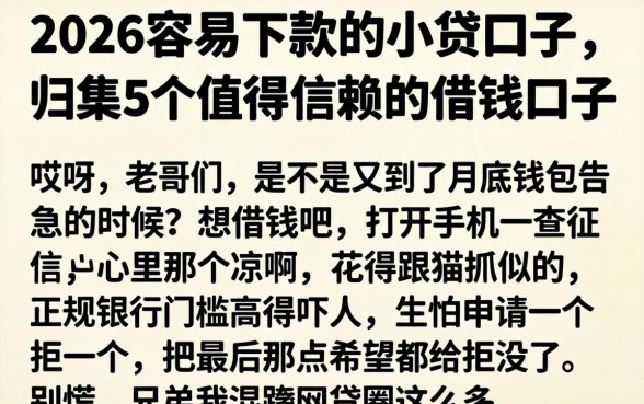 2026容易下款的小贷口子，归集5个值得信赖的借钱口子