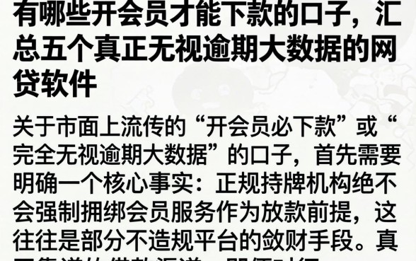 有哪些开会员才能下款的口子，汇总五个真正无视逾期大数据的网贷软件