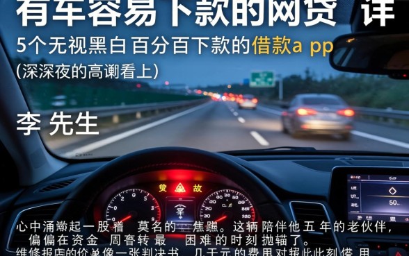 有车容易下款的网贷，详细阐述5个无视黑白百分百下款的借款app