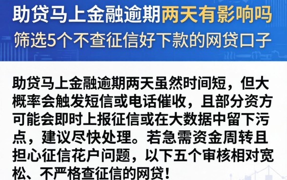 助贷马上金融逾期两天有影响吗，筛选5个不查征信好下款的网贷口子