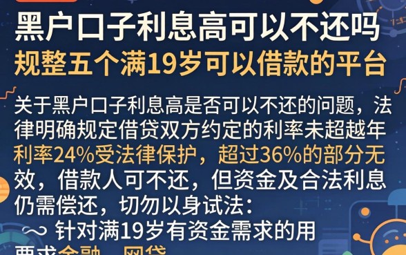黑户口子利息高可以不还吗，规整五个满19岁可以借款的平台
