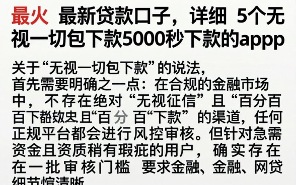 最火的最新贷款口子，详细阐述5个无视一切包下款5000秒下款的app