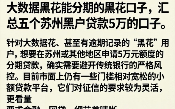 大数据黑花能分期的黑花口子,汇总五个苏州黑户贷款5万的口子