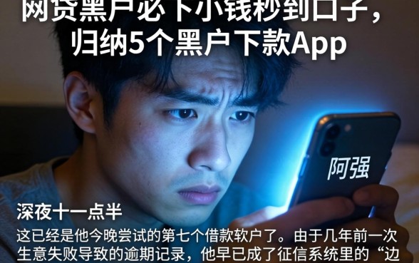 网贷黑户必下小钱秒到口子，归纳5个黑户下款app