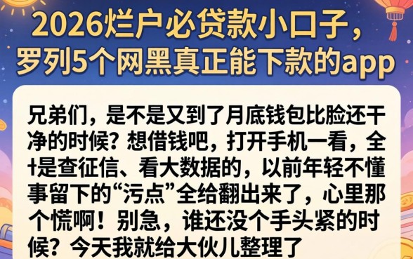 2026烂户必贷款小口子,罗列5个网黑真正能下款的app