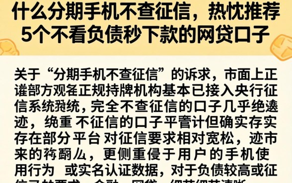 什么分期手机不查征信,热忱推荐5个不看负债秒下款的网贷口子