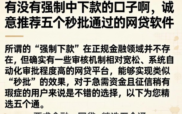 有没有强制中下款的口子啊，诚意推荐五个秒批通过的网贷软件