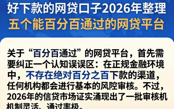 好下款的网贷口子2026年，整理五个能百分百通过的网贷平台