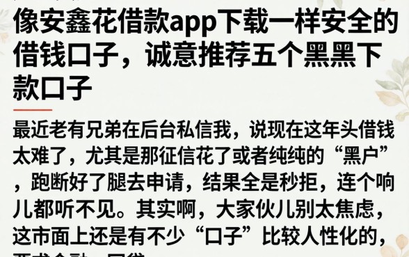 像安鑫花借款app下载一样安全的借钱口子，诚意推荐五个黑户下款口子