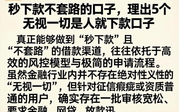 秒下款不套路的口子，理出5个无视一切是人就下款口子