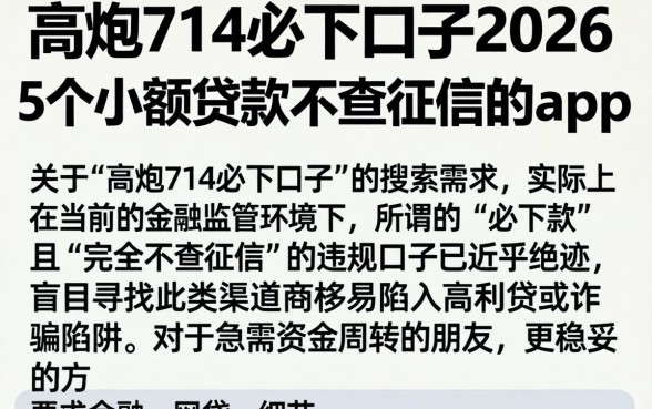 高炮714必下口子2026，概括5个小额贷款不查征信的app