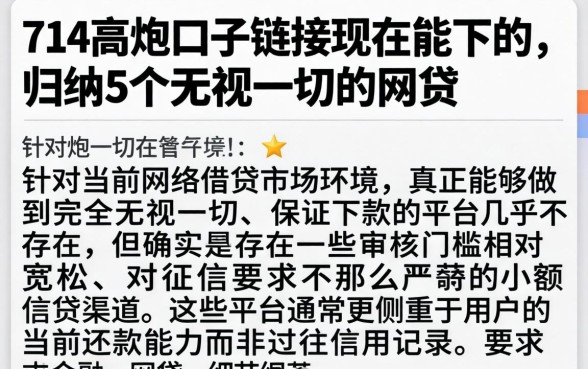 714高炮口子链接现在能下的，归纳5个无视一切的网贷