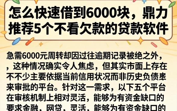 怎么快速借到6000块，鼎力推荐5个不看欠款的贷款软件