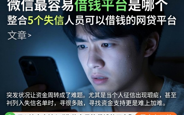 微信最容易借钱的平台是哪个,整合5个失信人员可以借钱的网贷平台