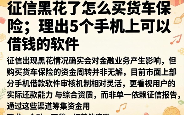 征信黑花了怎么买货车保险，理出5个手机上可以借钱的软件
