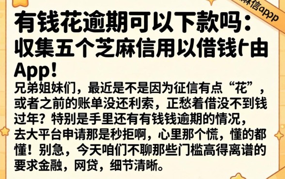 有钱花逾期可以下款吗，归集五个芝麻信用可以借钱的app