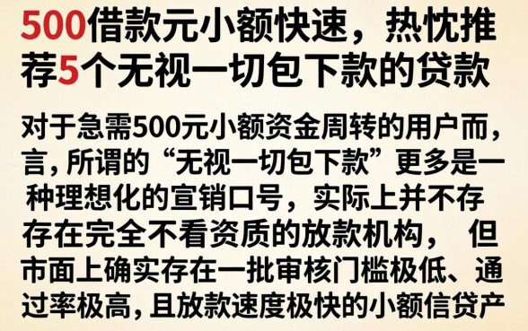 500借款元小额快速，热忱推荐5个无视一切包下款的贷款