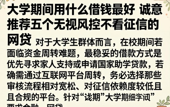 大学期间用什么借钱最好，诚意推荐五个无视风控不看征信的网贷
