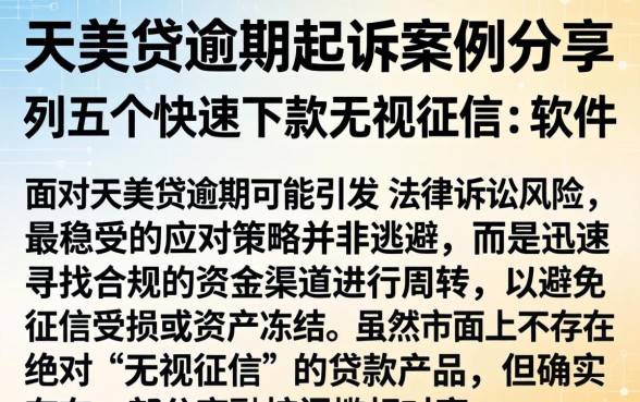 天美贷逾期起诉案例分享，胪列五个快速下款无视征信的软件