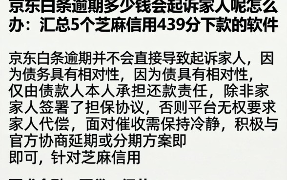 京东白条逾期多少钱会起诉家人呢怎么办，汇总5个芝麻信用439分下款的软件