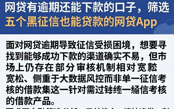 网贷有逾期还能下款的口子，筛选五个黑征信也能贷款的网贷app