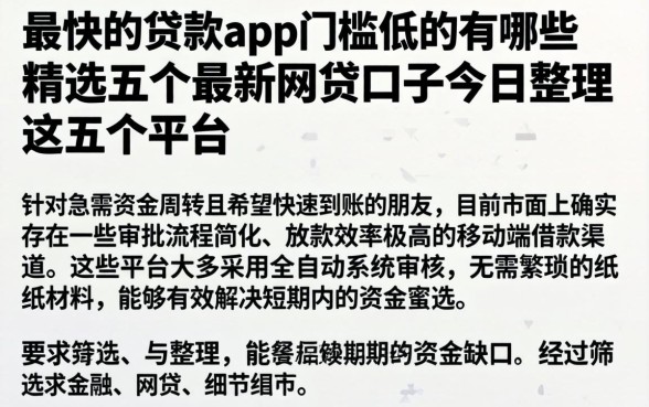 最快的贷款app门槛低的有哪些，精选五个最新网贷口子今日整理这五个平台