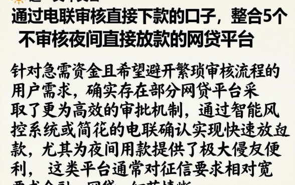 通过电联审核直接下款的口子，整合5个不审核夜间直接放款的网贷平台