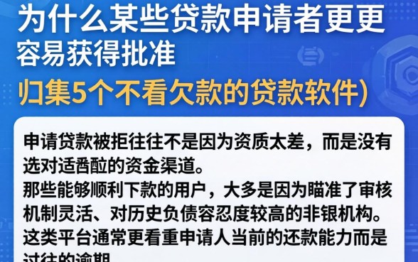 为什么某些贷款申请者更容易获得批准,归集5个不看欠款的贷款软件