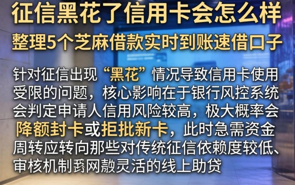 征信黑花了信用卡会怎么样，整理5个芝麻借款实时到账速借口子