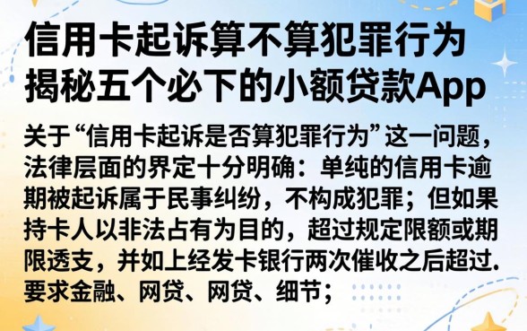 信用卡起诉算不算犯罪行为,揭秘五个必下的小额贷款app