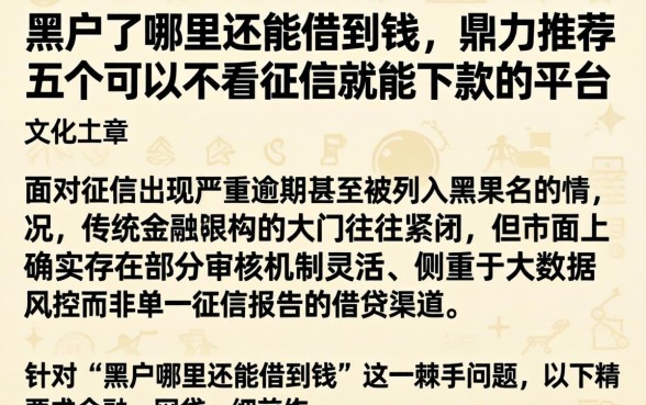 黑户了哪里还能借到钱，鼎力推荐五个可以不看征信就能下款的平台