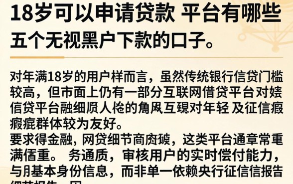 18岁可以申请贷款的平台有哪些，详尽说明五个无视黑户下款的口子