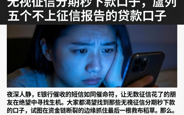 无视征信分期秒下款的口子，胪列五个不上征信报告的贷款口子