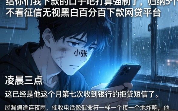 给你们我下款的口子吧打算强制了，归纳5个不看征信无视黑白百分百下款网贷平台