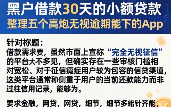 黑户借款30天的小额贷款，整理五个高炮无视逾期能下的app