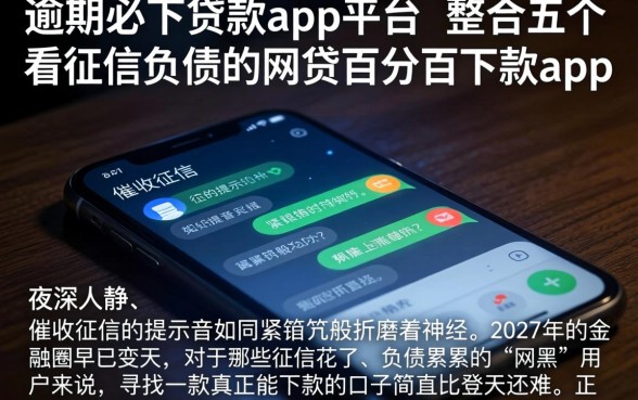 逾期必下贷款app平台，整合五个不看征信负债的网贷百分百下款app