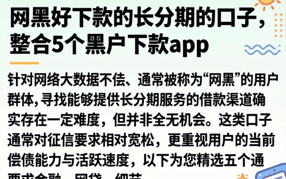 网黑好下款的长分期的口子，整合5个黑户下款app
