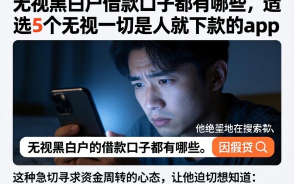 无视黑白户的借款口子都有哪些，遴选5个无视一切是人就下款的app