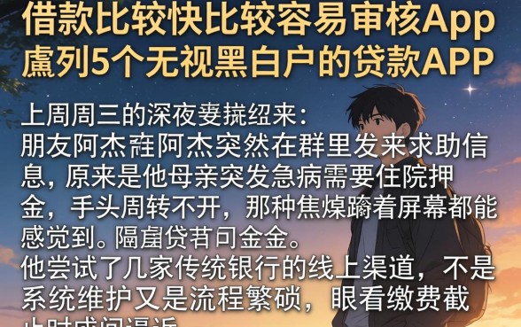 借款比较快比较容易审核的app，胪列5个无视黑白户的贷款app