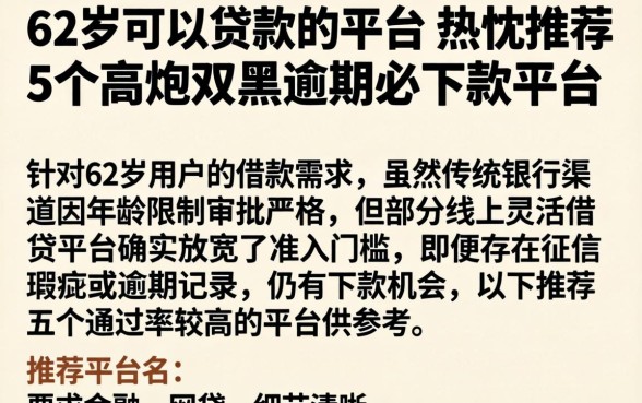 62岁可以贷款的平台，热忱推荐5个高炮双黑逾期必下款平台